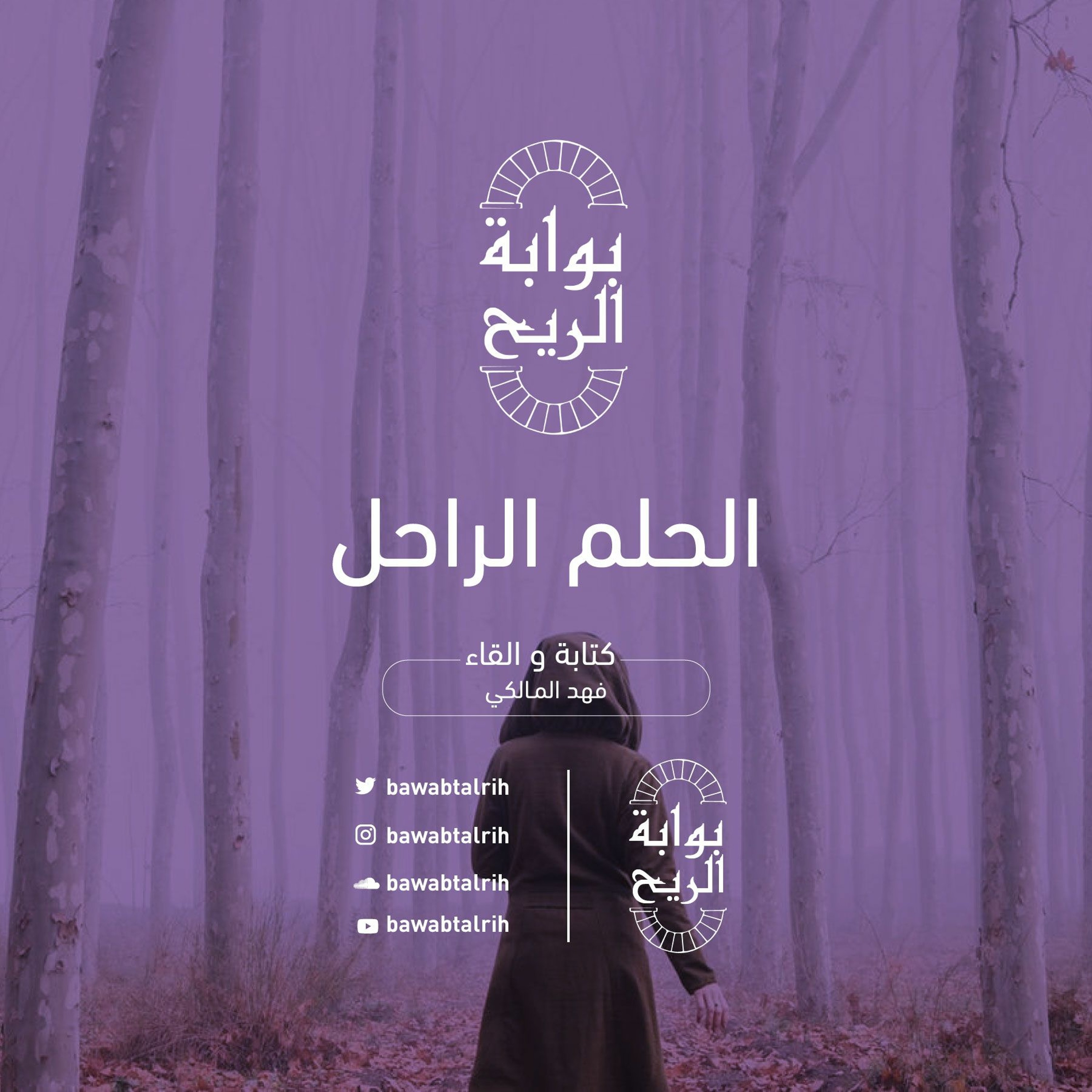 الحلم الراحل episode artwork