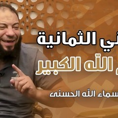 المعاني الثمانية لاسم الله الكبير | #سلسلة_الأسماء_الحسنى | د . حازم شومان