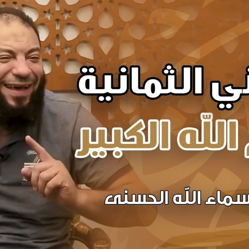 المعاني الثمانية لاسم الله الكبير | #سلسلة_الأسماء_الحسنى | د . حازم شومان