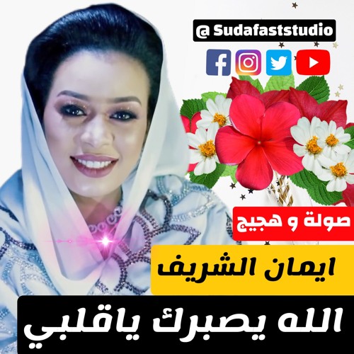 ايمان الشريف - الله يصبرك يا قلبي