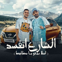 مهرجان الشارع اتفسد - اهلا بيكو يا مظابيط - مصطفى الجن و هادى الصغير - توزيع امجد الجوكر