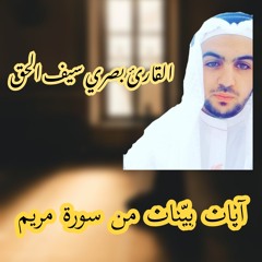 تلاوة_الشيخ_سيف_الحق_في_صلاة_التراويح_لرمضان_1440_._سورة_مريم(128kbps)