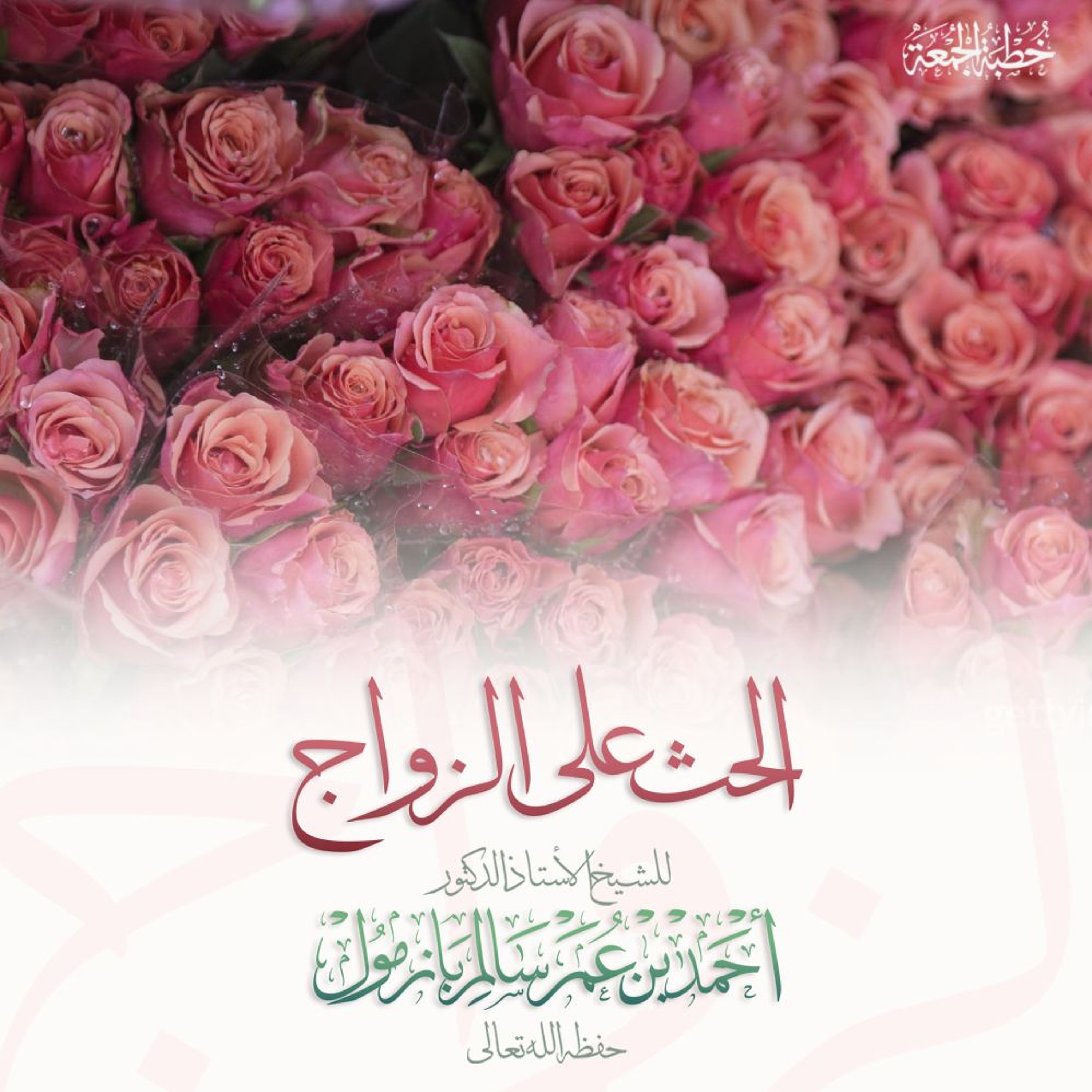 wav   الحث على الزواج  خطبة الجمعة للشيخ أ د أحمد بازمول