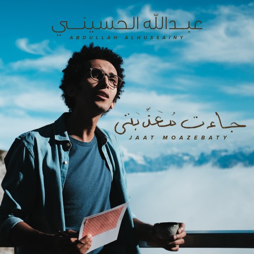 Jaat Moazebaty - جاءت معذبتي