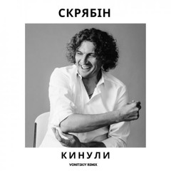 Скрябін - Кинули (Vonitskiy Remix)
