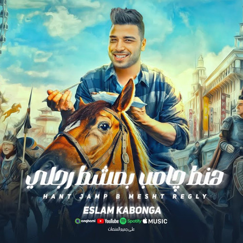 ‎⁨مهرجان - هنط جامب بمشط رجلي - اسلام كابونجا - توزيع فيجو الدخلاوي - مهرجانات 2024⁩