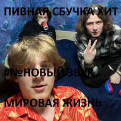 ПИВНАЯ СБУЧКА