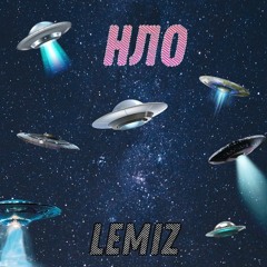НЛО