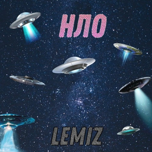 НЛО