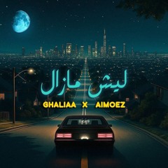 Ghaliaa _ AlMoez - Leysh Mazal _ غاليه و المعز - ليش مازال