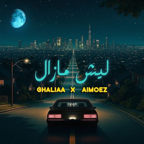 Ghaliaa _ AlMoez - Leysh Mazal _ غاليه و المعز - ليش مازال