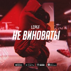 LIXEZ - Не Виноваты (2020)