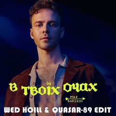 MAX BARSKIH — В Твоїх Очах (Wed Hoill & Quasar - 89 Edit) [Radio Edit]