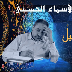الجميل / أسماء ﷲ الحسنى / الحلقة ٥٧