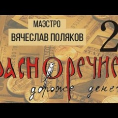 Красноречие Дороже Денег. Глава 2. Имей Жажду К Знаниям И Наглость Достичь Результата