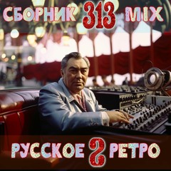M313:РусскоеРетроЭлектро, вып.2, часть 1/ RussianRetro,vol.2_part 1