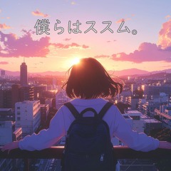 僕らはススム。