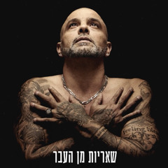 אייל גולן - שאריות מן העבר