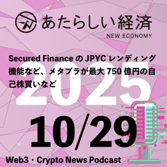 【10/29話題】Secured FinanceのJPYCレンディング機能など、メタプラが最大750億円の自己株買いなど（音声ニュース）