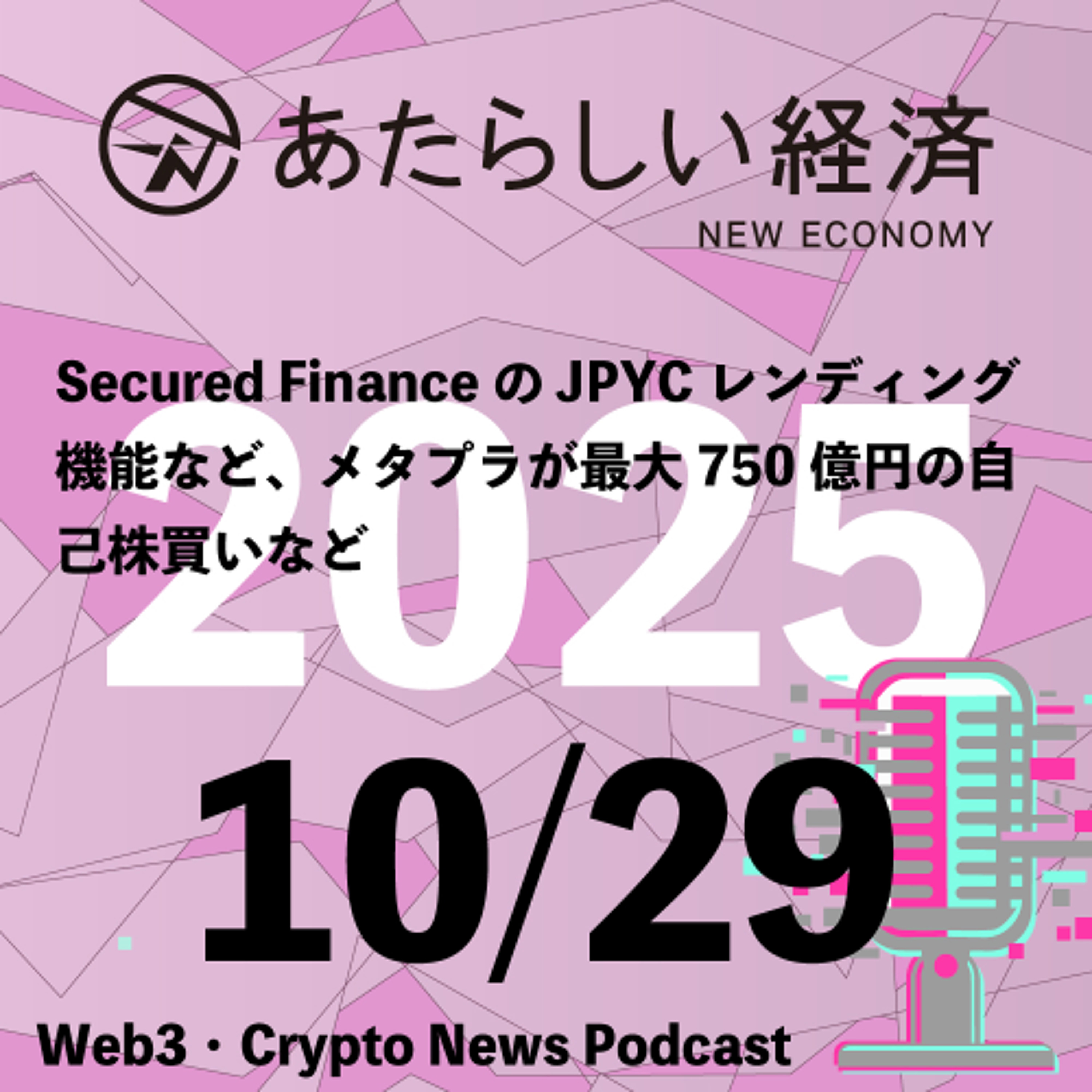 【10/29話題】Secured FinanceのJPYCレンディング機能など、メタプラが最大750億円の自己株買いなど(音声ニュース)