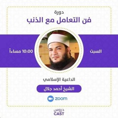 المحاضرة الثالثة | دورة فن التعامل مع الذنب