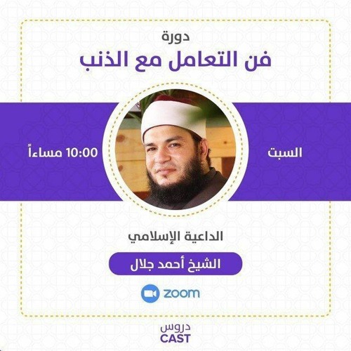 المحاضرة الثالثة | دورة فن التعامل مع الذنب