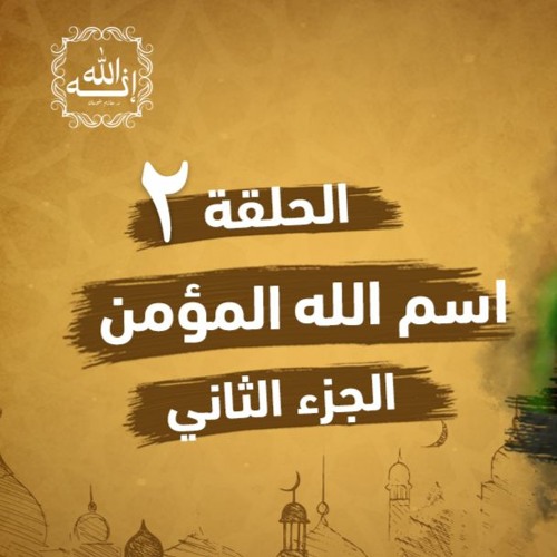 اسم الله المؤمن (2024)