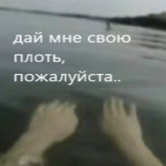 дай мне свою плоть, пожалуйста..