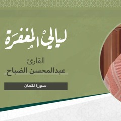 تلاوة بديعة لسورة لقمان بصوت القارئ / عبدالمحسن الضباح - رمضان ١٤٤٣ هـ