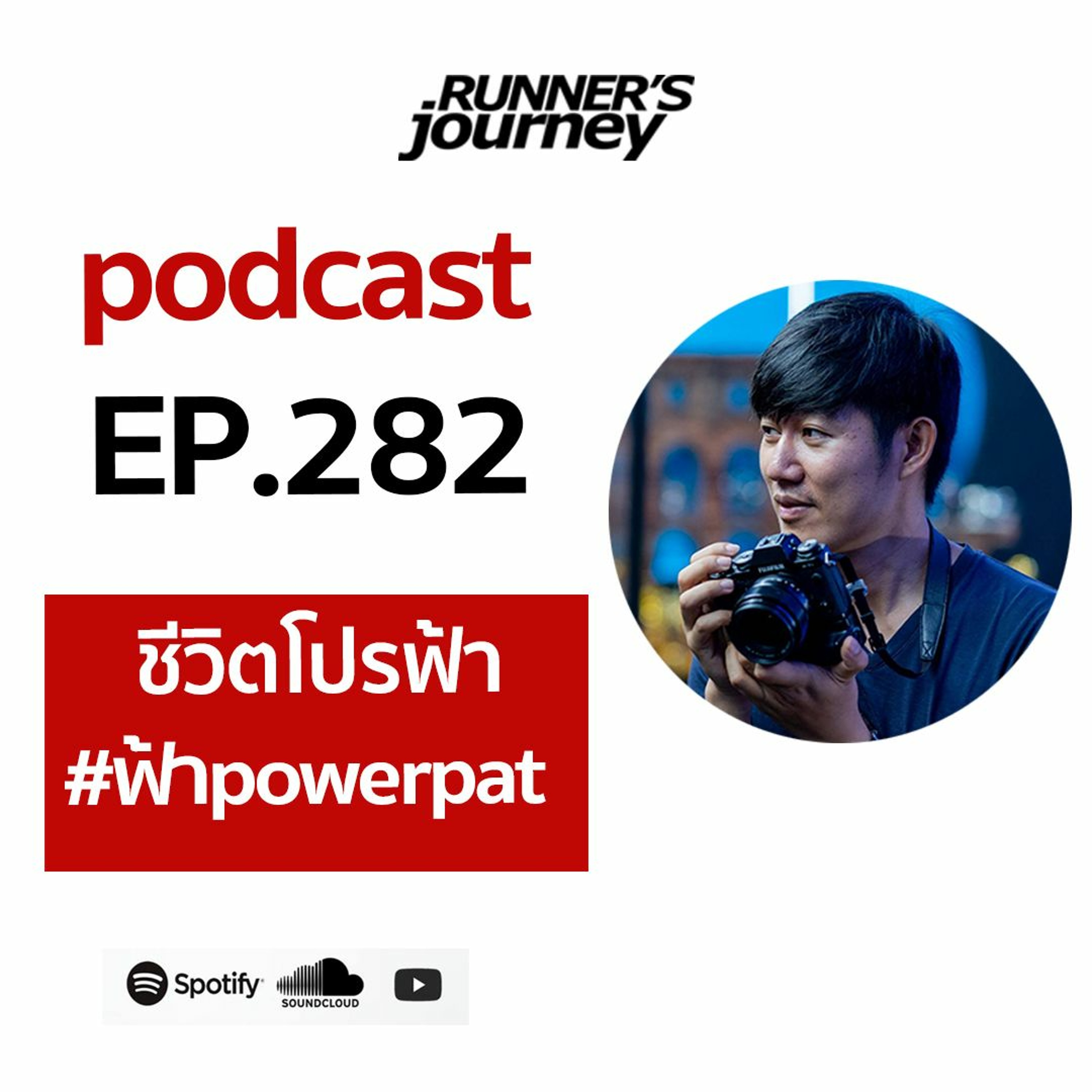EP 282 ชีวิต  โปรฟ้า  เฮียฟ้า Power Pat episode artwork