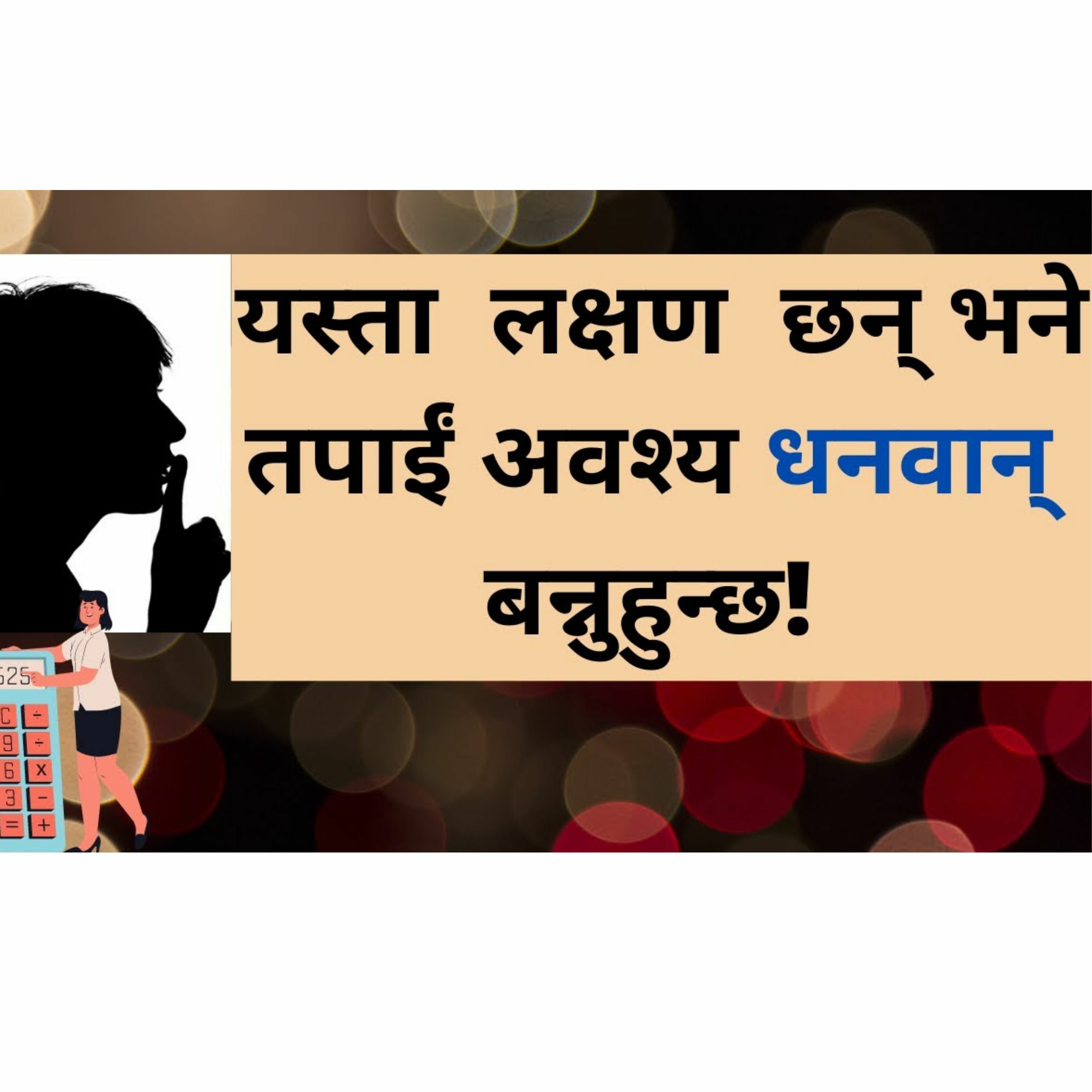 यस्ता संकेत तपाईं एकदिन अवश्य धनवान् बन्नु हुनेछ || नम्बर ७ त हुनै पर्यो ||