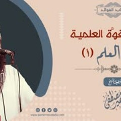 القوة العلمية: فضل العلـم (1) || الشيخ سمير مصطفى