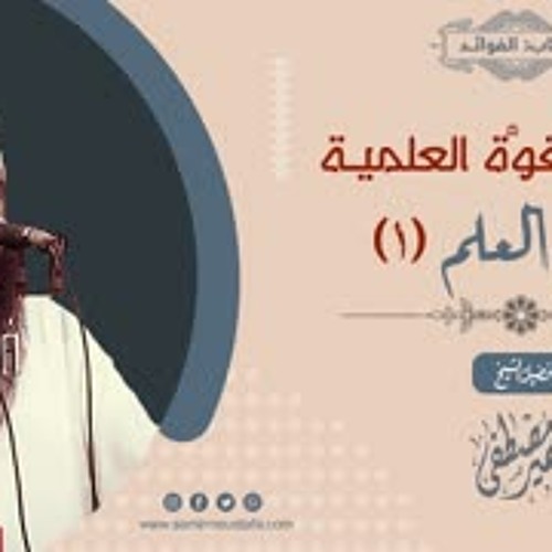 القوة العلمية: فضل العلـم (1) || الشيخ سمير مصطفى