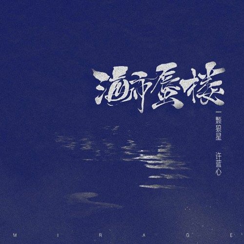 Ảo Ảnh - Nhất Khỏa Lang Tinh Hứa Lam Tâm - 海市蜃楼 - 一颗狼星完整版