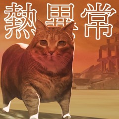 【OIA Cat】 熱異常【UTAUカバー】
