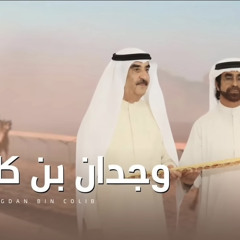 ‎⁨مسفر السندوانه - وجدان بن كليب (عالمية 🤩)  2025⁩.m4a
