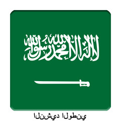 SA - المملكة العربية السعودية - النشيد الوطني السعودي‎ - نشيد وطني سعودي