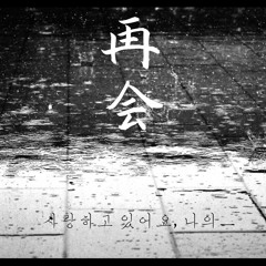 [A]再會(재회)