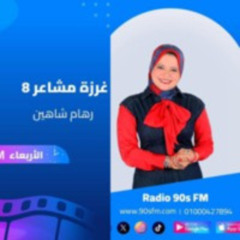 الحلقة الثانية - غرزة مشاعر 8 - المنقذ