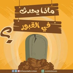 حتي زرتم المقابر...خطبة رائعة للدكتور حازم شومان