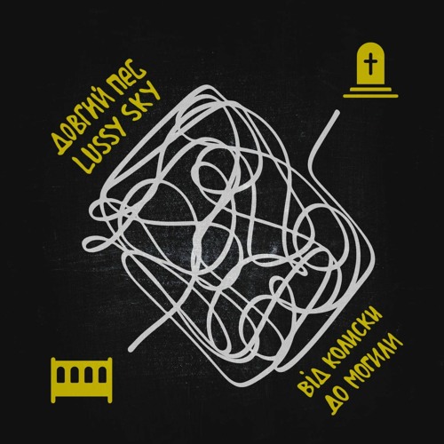 Довгий Пес та Lussy Sky - Від колиски до могили