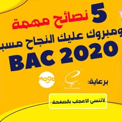 نصائح للمقبلين على البكالوريا 2020