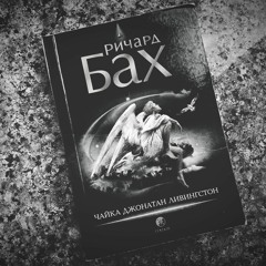 Джонатан Ливингстон