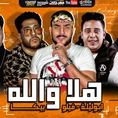 مهرجان هلا والله - علي الرخيصه كلبه الجنيه - حمو بيكا وفيلو وابو ليله 2020