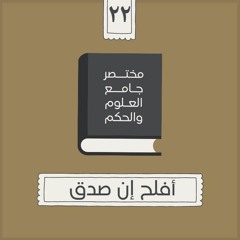 ٣٠- أفلح إن صدق - مختصر جامع العلوم والحكم - الحديث الثاني والعشرون - شريف علي