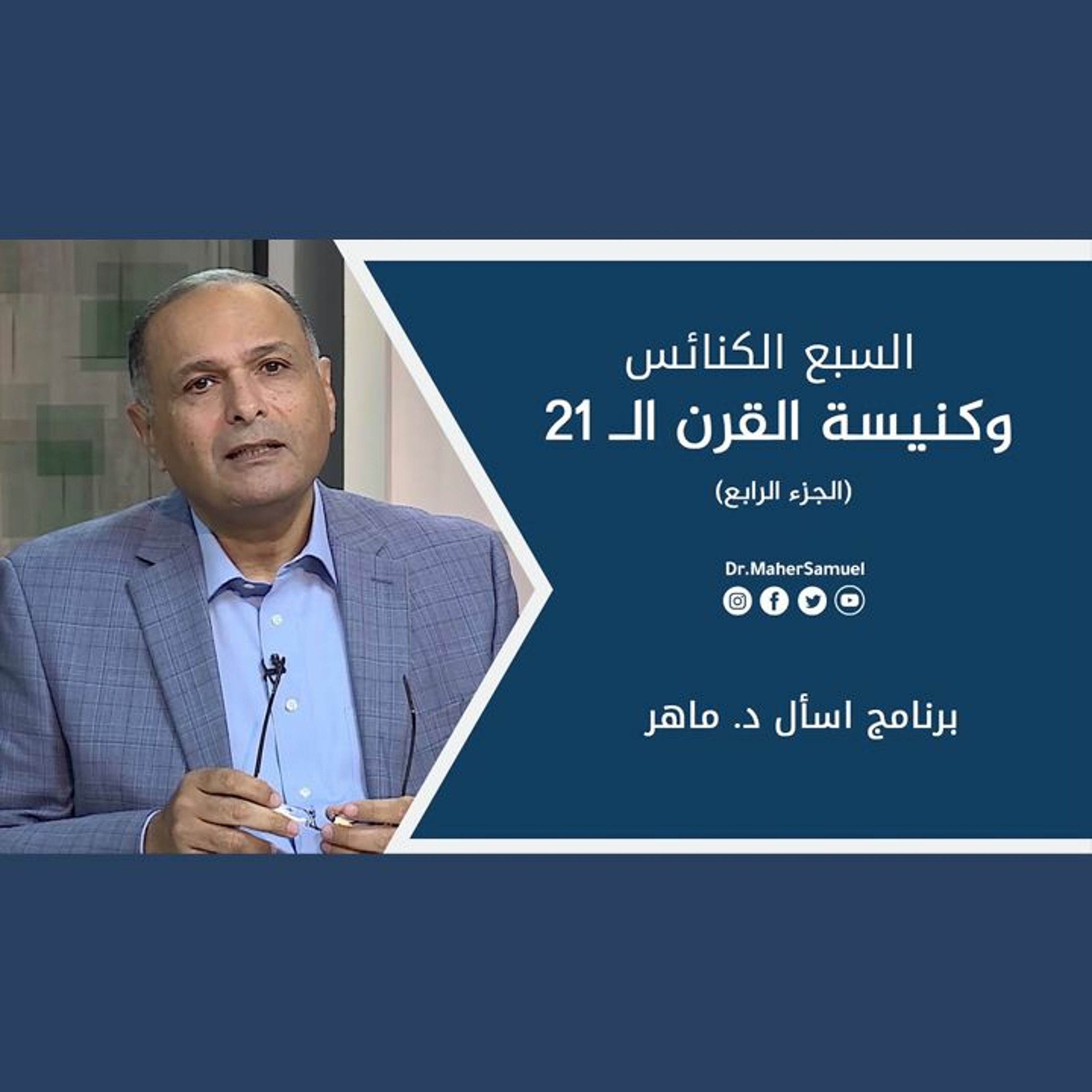 السبع الكنائس وكنيسة القرن الـ 21 (4) - د. ماهر صموئيل - برنامج اسأل د. ماهر - 26 يونيو 2021 episode artwork