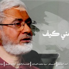 علّمني كيف | السيد أحمد الموسوي