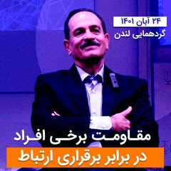 مقاومت برخی افراد در برابر برقراری ارتباط