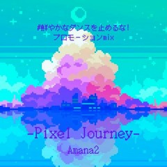 Pixel Journey(#鮮やかなダンスを止めるな！プロモmix)