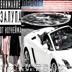 #LAMBORGINIWIDEBODY (feat gor6ko)